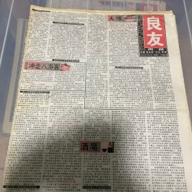 老报纸：良友周报 2004年7月24（16版全）