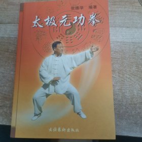 太极元功拳