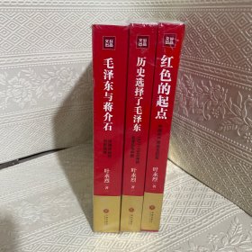 毛泽东与蒋介石历史选择了毛泽东 红色的起点（全三册）