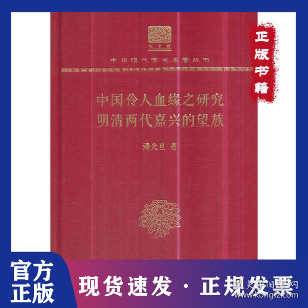 中国伶人血缘之研究 明清两代嘉兴的望族 