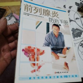 前列腺炎防治手册