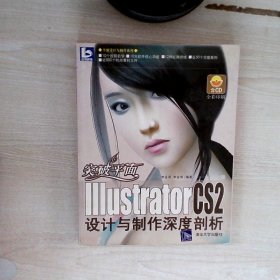 突破平面-IllustratorCS2设计与制作深度剖析