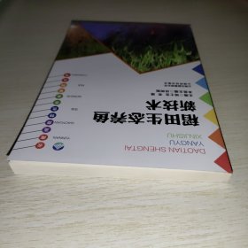 云南高原特色农业系列丛书：稻田生态养鱼新技术