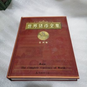 世界貨幣全集, 亞洲卷 16開精裝