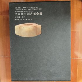 民间藏中国古玉全集. 西周编. 第2卷有函套