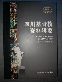 四川基督教资料辑要