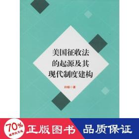 美国征收法的起源及其现代制度建构 法学理论 孙聪