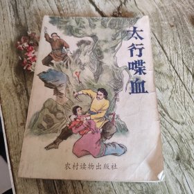 《太行喋血》单本
