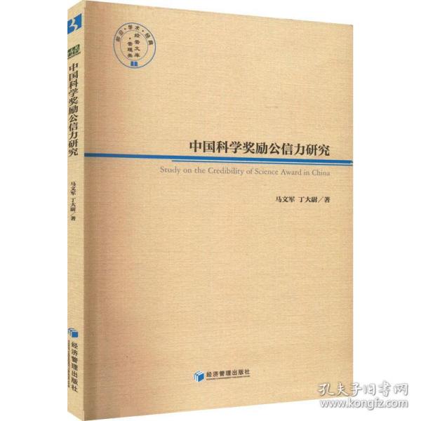 中国科学奖励公信力研究 马文军,丁大尉 9787509676738 经济管理出版社