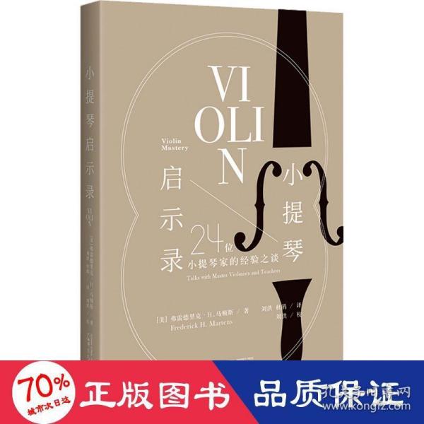 小提琴启示录：24位小提琴家的经验之谈（20世纪小提琴发展高峰期的缩影，超凡技艺背后的音乐之道）