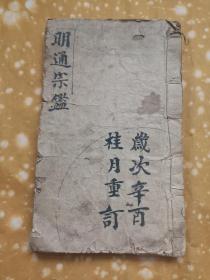精抄本，明通宗鑑，纸很薄在一百个筒子页左右