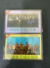 磁带：京剧老旦唱腔伴奏+青衣唱腔伴奏 全新未拆封 2盒合售 以实拍图购买