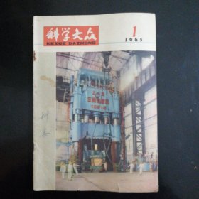 科学大众杂志（1965-01）