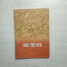 陈玉成