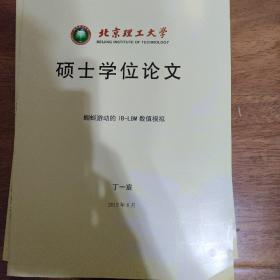 硕士学位论文蝌蚪游动的IB-LBM数值模拟   书价可以随市场调整，欢迎联系咨询。