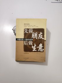 先做朋友后做生意