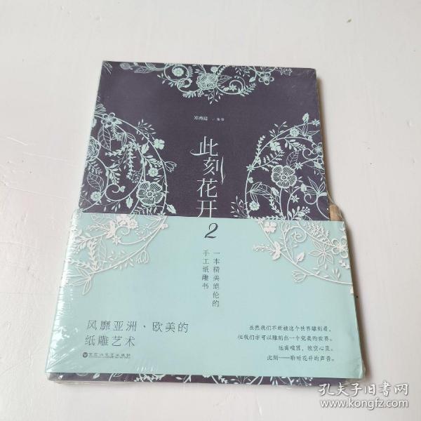 此刻花开2 一本精美绝伦的手工纸雕书