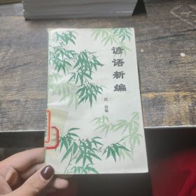 谚语新编 汪治编