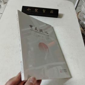 育美润心 小学美术教学综合性学习成果集萃（未拆封）