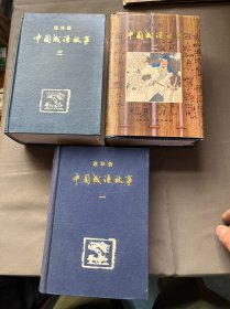 中国成语故连环画、1、2、3册、七柜三抽