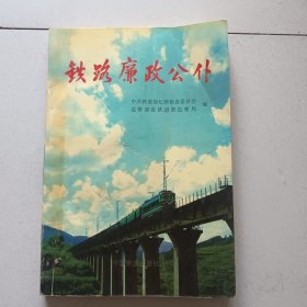 铁路廉政公仆