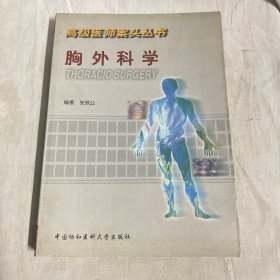 胸外科学高级医师案头丛书