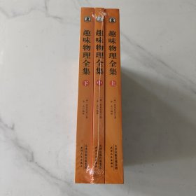 趣味物理全集（全三册）正版