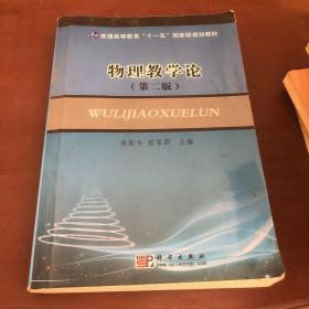 物理教學(xué)論（第二版）