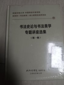 书法史论与书法美学专题讲座选集（第一辑）