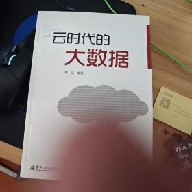 云时代的大数据