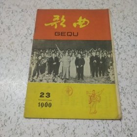 歌曲1960年第23期