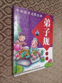中华国学启蒙经典:不可不读的弟子规故事
(全新版注音版)，2006一版三印