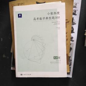 小猿热搜高考数学典型题300