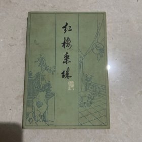 红楼釆珠