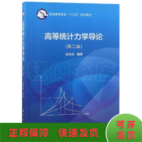 高等統(tǒng)計力學(xué)導(dǎo)論(第2版)/梁希俠