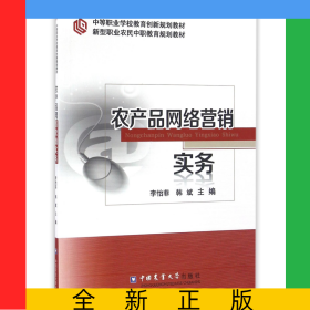農(nóng)產(chǎn)品網(wǎng)絡(luò)營銷實(shí)務(wù)(中等職業(yè)學(xué)校教育創(chuàng)新規(guī)劃教材)