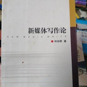 新媒体写作论