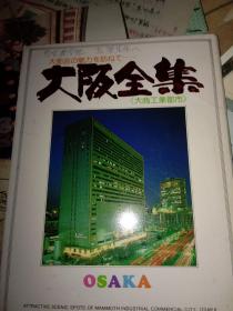 大坂全集明信片，全16枚，签赠明信片附信件一封