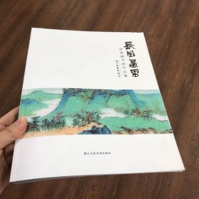 长风万里——徐建融书画作品集