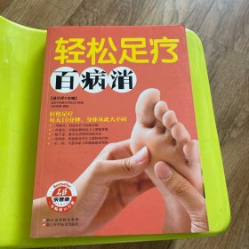 轻松足疗百病消