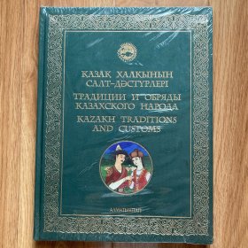 ТРАДИЦИИ И ОБРЯДЫ КАЗАХСКОГО НАРОДА（哈萨克人民传统和仪式  画册 俄文原版）