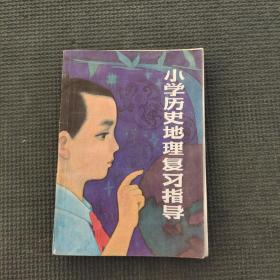 小學(xué)歷史地理復(fù)習(xí)指導(dǎo)