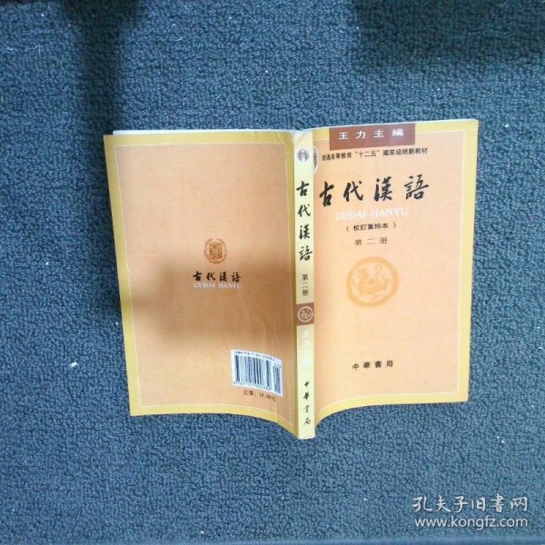 古代汉语（第二册）