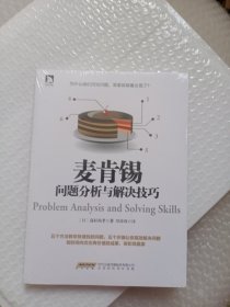 麦肯锡问题分析与解决技巧