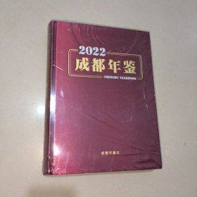 成都年鉴2022