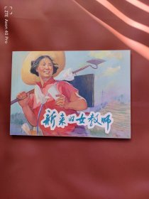 新来的女教师