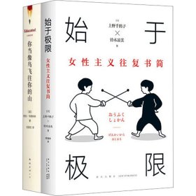 始于极限：女性主义往复书简（上野千鹤子新作：我们要付出多少代价，才能活出想要的人生？）