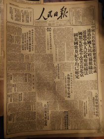 人民日报1949年9月28日，定都北平，国旗国歌，人民政府组织法，乌兰夫谈内蒙，各位代表发言，精美画刊，原版老报纸