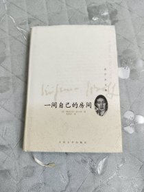 吴尔夫文集：一间自己的房间