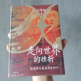 走向世界的挫折：郭嵩焘与道咸同光时代，有瑕疵，不介意再拍。